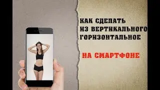 Как из вертикального видео сделать горизонтальное на телефоне (VivaVideo)