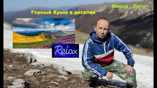 Горный Крым в деталях. Итоги: весна - лето