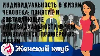 Индивидуальность в жизни человека: понятие и составляющие индивидуальности, в чем проявляется, при.