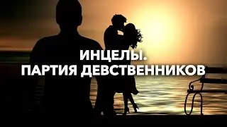 Мужчины без секса: кто такие инцелы и за что они мстят женщинам? // Женщины сверху