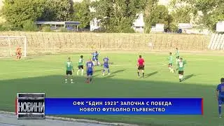 ОФК „БДИН 1923” ЗАПОЧНА С ПОБЕДА НОВОТО ФУТБОЛНО ПЪРВЕНСТВО