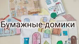 МОИ ДОМИКИ ИЗ БУМАГИ для бумажных кукол/БУМАЖНЫЕ ДОМИКИ 💖 Paper dollhouse