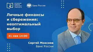 Сергей Моисеев – личные финансы и сбережения: неоптимальный выбор