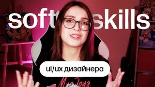 Soft скиллы UI/UX дизайнера - на что обращают внимания HR