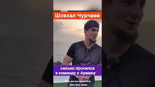 Шовхал Чурчаев сильно просился в команду к Арману Царукяну.