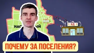 Отраву - за поселения. Почему и зачем?