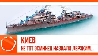 World of warships - Киев. не тот эсминец назвали Дерзким...