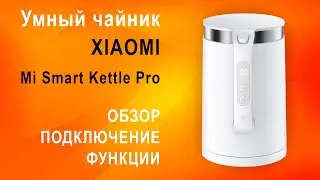 Умный чайник Xiaomi Mi Smart Kettle Pro 2021 – обзор, настройка, Bluetooth