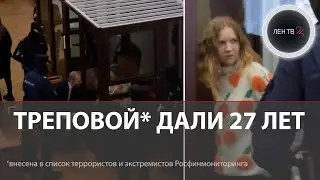 Приговор Дарье Треповой | 27 лет колонии за взрыв, убивший Владлена Татарского