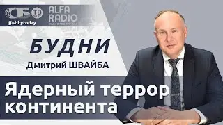 БУДНИ 13.08.2024. ПОЛНАЯ ВЕРСИЯ. Швайба: Дикие выходки киевского режима