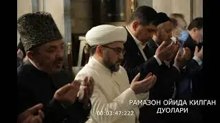 Muftiy Nuriddin xoji Xoliqnazarov Ramazon oyi Xatmda qilgan duolari