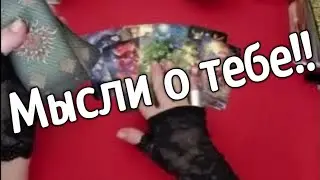 ❤️что он думает обо мне в эту минуту ❤️таро расклад онлайн ❤️ Таро расклад❤️ онлайн гадание