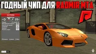 ТОП ЧИП НАСТРОЙКИ ДЛЯ ДРИФТА!КАК ДРИФТОВАТЬ - RADMIR MTA