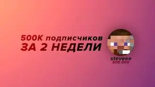 Кто такой STEVEEE и как он стал популярным?