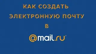 Как создать электронную почту MAIL.RU