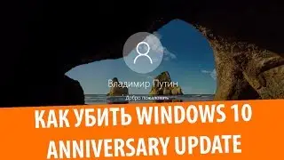 Как убить Windows 10 Anniversary Update