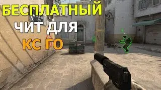 БЕСПЛАТНЫЙ ЧИТ НА КС ГО | WH,AIMBOT,BHOP,LEGIT AIM | БЕЗ БАНА И ВИРУСОВ!