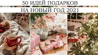 50 ИДЕЙ ПОДАРКОВ НА НОВЫЙ ГОД 2021! 🔥 НЕТИПИЧНЫЕ И БЮДЖЕТНЫЕ ПОДАРКИ | ЧТО И КАК ДАРИТЬ?