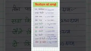 Kilogram ko Samjhe | 1 किलोग्राम,आधा किलो,एक पाव,सवा किलो, पौने किलो में कितना ग्राम होता है 