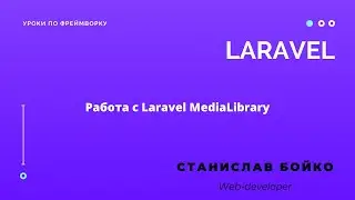 Работа с загрузками в Laravel (с помощью Laravel Medialibrary)