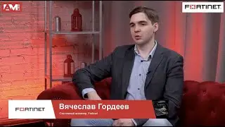 Вячеслав Гордеев, Fortinet: о продукте FortiWeb и правильном выборе WAF