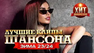 Лучшие Клипы Шансона Зима 23/24