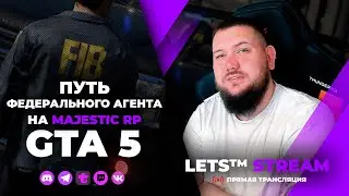 СТРИМ GTA 5 RP🔸Путь Федерального агента День 8🔸MAJESTIC RP🔸gta5🔸стрим гта 5 рп