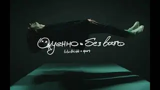 bludkidd x qurt - о*уенно и без всего [Official Video]