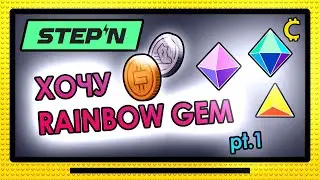 STEPN 💎ХОЧУ RAINBOW GEM💎 сжигание кристаллов
