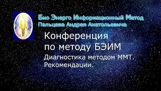 9 БЭИМ. Диагностика методом ММТ  Рекомендации