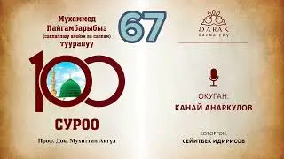 67. Пайгамбарыбыз тамашалашканбы?