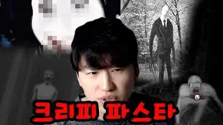 서양의 도시전설 크리피파스타에 대해 아십니까?