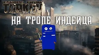 ESCAPE FROM TARKOV STREAM | ТРОПА ИНДЕЙЦА +21 | 19:00 по МСК