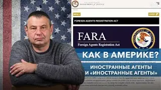 Как в Америке? Иностранные агенты и «иностранные агенты»