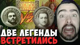 STRAY ПРОТИВ ГОЛОВАЧА ! ДИКИЙ ПОТ НА 78 МИНУТ ! STREAMERS BATTLE ! Лучшее со Стреем