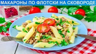 КАК ПРИГОТОВИТЬ МАКАРОНЫ ПО ФЛОТСКИ НА СКОВОРОДЕ? Вкусные и сытные макароны по флотски с фаршем