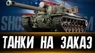 👀 Танки на заказ 👀  Вертикальный стрим #shorts