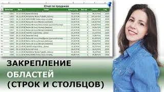 КАК ЗАКРЕПИТЬ ОБЛАСТЬ В EXCEL