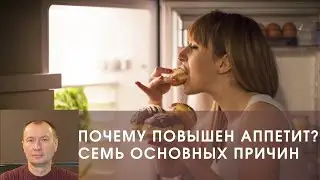 ПОЧЕМУ ПОВЫШЕН АППЕТИТ? СЕМЬ ОСНОВНЫХ ПРИЧИН