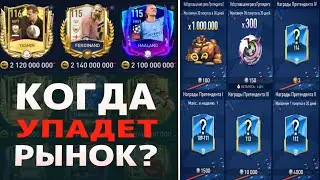 Падения рынка НЕ БУДЕТ !? Что делать с FIFA MOBILE 23?