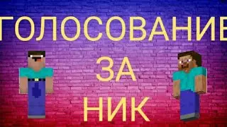 Голосование за новый ник для моего канала.