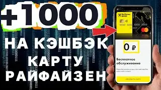 Дебетовая карта Райффайзен банк: Кэшбэк и Накопительный счет 1000 рублей в подарок!