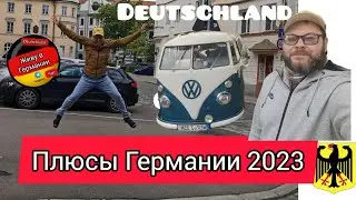 Плюсы Германии ❌ 2023 #поздниепереселенцы #германия