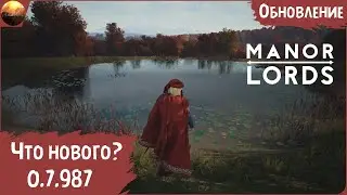 Manor Lords - Обзор обновления 0.7.987 (Update №3)