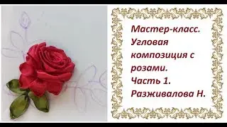 Мастер-класс. Угловая композиция с розами. Часть 1.