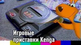 Реклама игровых приставок Kenga (Mega Ken, Ken-Boy)