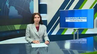 Новости Челнов от 04.09.2024 #НовостиЧелнов #Челны #Новости