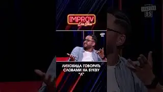 ЛИХОВИДА на ТОК ШОУ | Жогло Х Лиховида | Improv Live Show | НОВИЙ СЕЗОН