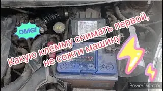 Какую клемму снимать первой, не сожги машину