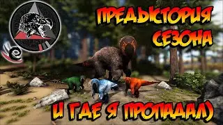 Extinction Core - Предыстория сезона и где я пропадал (s9e00) ARK Survival Evolved